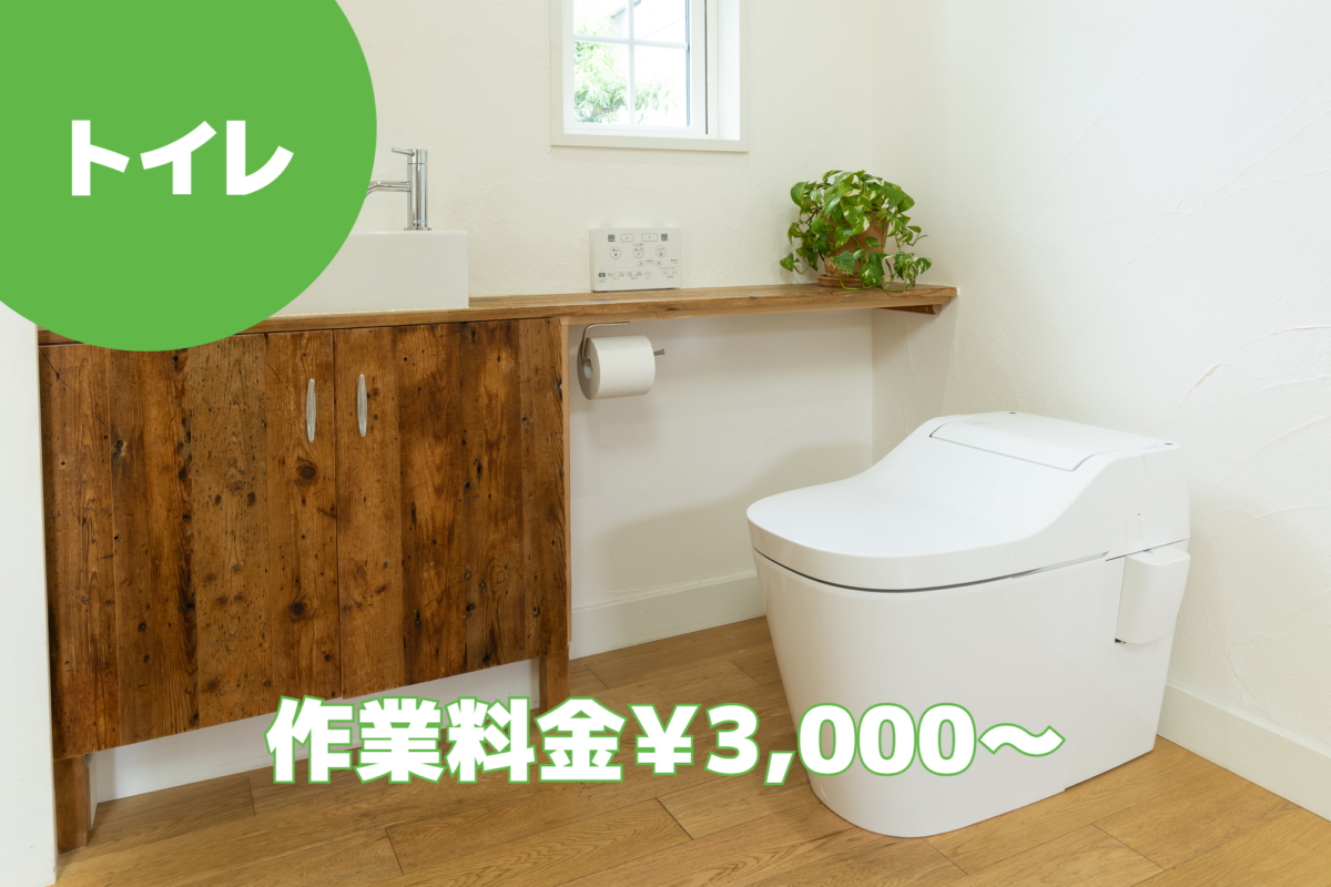 トイレ修理（水漏れ・つまり）について作業料金￥3000円～